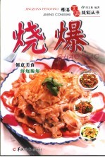 精湛烹调技能丛书  烧·爆 封面