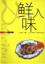 鲜入味 封面