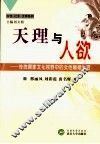 天理与人欲  传统儒家文化视野中的女性婚姻生活 封面