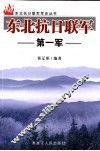 东北抗日联军第一军 封面