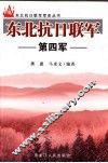 东北抗日联军第四军 封面