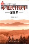 东北抗日联军第五军 封面