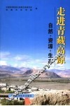 走进青藏高原 自然·资源·生态 封面