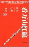 看万山红遍  中国红色旅游悦读 封面