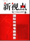 新视点  国际传媒考察报告 封面