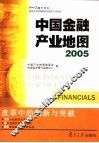中国金融产业地图  2005 封面