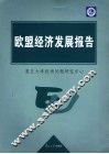 欧盟经济发展报告 封面