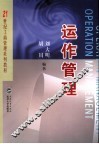 运作管理 封面