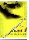 文化的迷宫  后轴心时代的中国历史探秘 封面