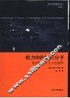 权力中的知识分子 批判性人文主义的谱系 a genealogy of critical humanism 封面