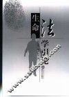 生命法学引论 封面