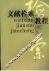 文献检索教程 封面