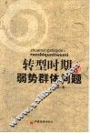 转型时期的弱势群体问题 封面