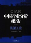 中国行业分析报告  2005  机械工业 封面