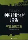 中国行业分析报告  2005  有色金属工业 封面