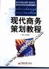 现代商务策划教程 封面