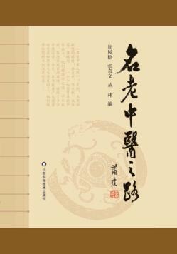 名老中医之路 封面