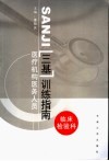医疗机构医务人员三基训练指南  临床检验科 封面