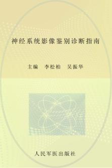 神经系统影像鉴别诊断指南 封面