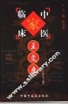中国百年百名中医临床家丛书  王文彦 封面