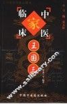 中国百年百名中医临床家丛书  王国三 封面