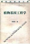 植物基因工程学 封面