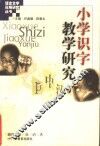 小学识字教学研究 封面