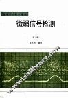 微弱信号检测  第2版 封面