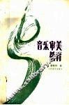 音乐审美教育 封面