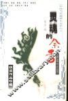 灵魂的余香  中国当代微型小说精品选 封面