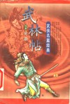 武林帖  上 封面