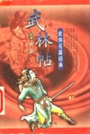 武林帖  下 封面