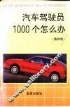 汽车驾驶员1000个怎么办  第4版 封面