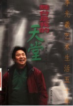舞台是我的天堂  李光羲艺术生活五十年 封面