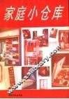 家庭小仓库 封面