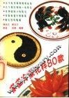 家庭冷菜花样80款 封面