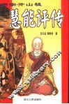 慧能评传  南宗开山祖 封面