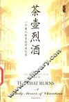 茶壶烈酒  一个唐人街家庭的回忆录 封面