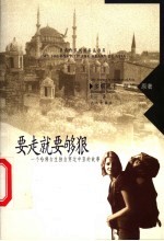 要走就要够狠  一个哈佛女生独自穿过中亚的故事 封面