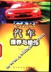 汽车保养与检修 封面