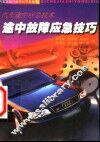 途中故障应急技巧  汽车途中应急技术 封面