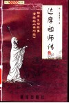 达摩祖师传  上 封面
