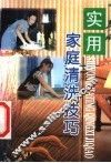 实用家庭清洗技巧 封面