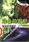 绿色的期望  漫谈环境保护 电子书封面