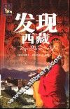 发现西藏  第2版 封面