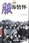 服饰情怀 封面