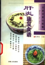 肝炎康复食谱 封面