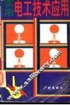 实用电工技术应用 封面
