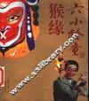 六小龄童  猴缘 封面