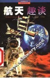 航天趣谈 封面